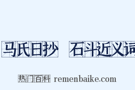 马氏日抄·石斗近义词是什么意思的图片